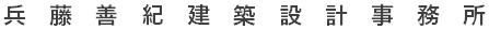 埼玉県川口市の一級建築士事務所　兵藤善紀建築設計事務所