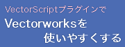 VectorScriptプラグインでVectorworksを使いやすくする