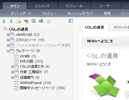 くらしの道具 MODxドキュメントツリー キャプチャ