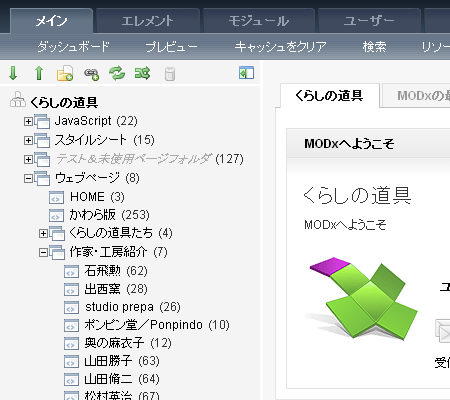 くらしの道具 MODxドキュメントツリー キャプチャ