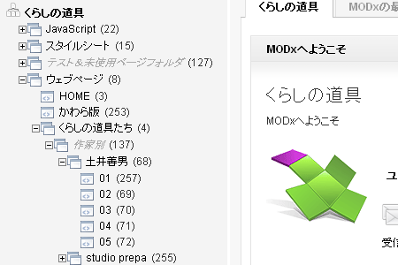 くらしの道具 MODxドキュメントツリー キャプチャ