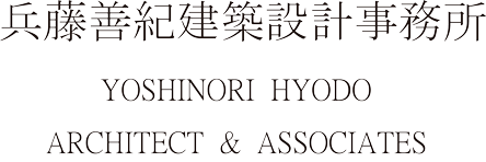 兵藤善紀建築設計事務所